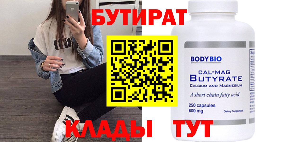 Бутират Butirat Волгоград