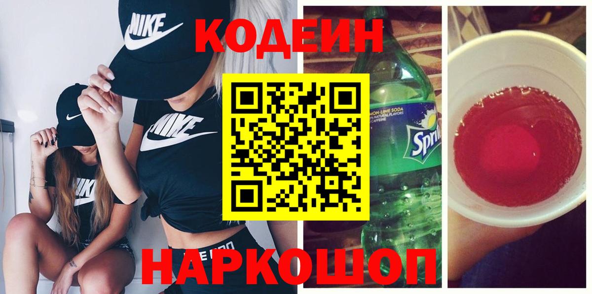 Кодеин напиток Lean (лин) Волгоград