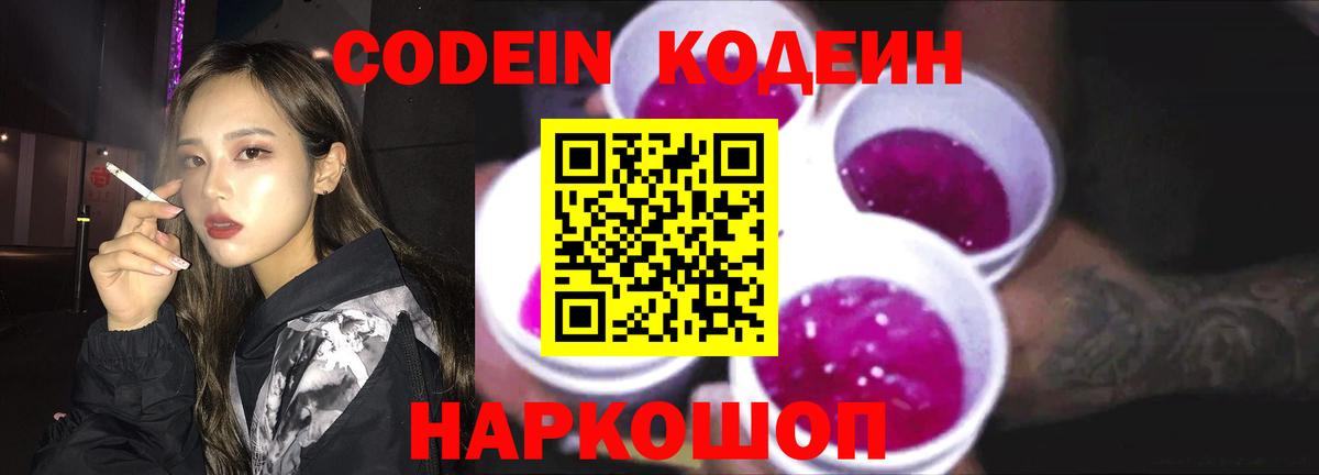 Кодеин напиток Lean (лин)  Вход с VPN  Кодеиновый сироп Lean Purple Drank  Волгоград 