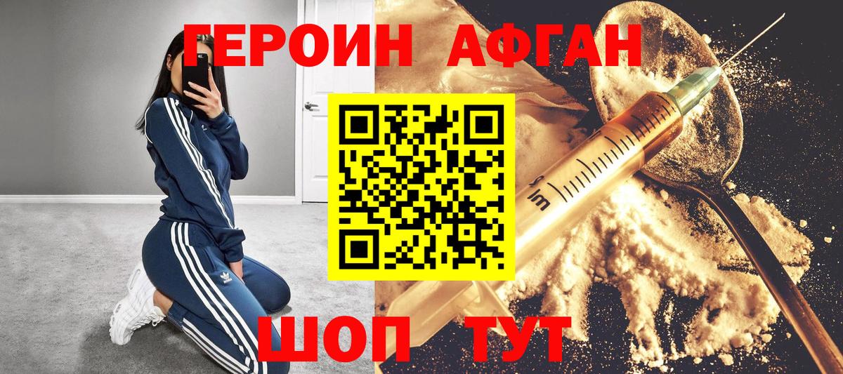 Героин афганец Волгоград